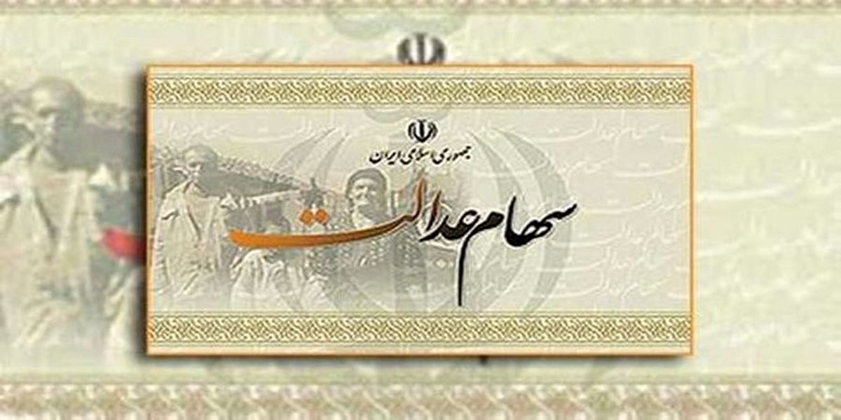 واریز ۱۵ میلیون تومان به دارندگان سهام عدالت | مردم از ثبت نام سهام عدالت جا نمانند